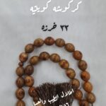 فاتوران خراطة عصي قص بيض الحمام كركوشة كويتي